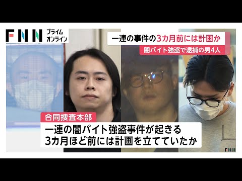 事件3カ月前に計画か「詐欺、強盗、空き巣、案件多数」他人のSNSアカウント買い取り投稿も…首都圏連続強盗で“首謀者”男4人逮捕