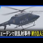 スウェーデン南部の教育施設で銃乱射事件 約10人死亡　首相「スウェーデン史上最悪の銃乱射事件」｜TBS NEWS DIG