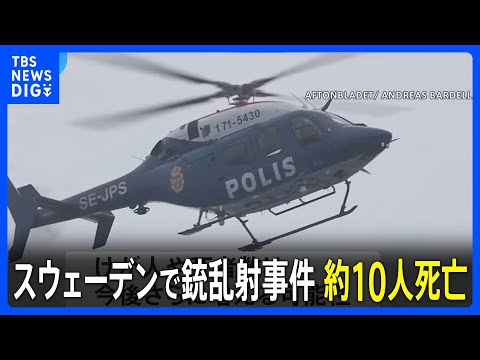 スウェーデン南部の教育施設で銃乱射事件 約10人死亡　首相「スウェーデン史上最悪の銃乱射事件」｜TBS NEWS DIG