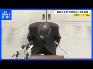 川崎ストーカー殺人事件「危険性を過小評価」神奈川県警が不適切対応を謝罪 捜査検証で“ずさんな対応”明らかに 被害者祖母「甘く見ていた…」【news23】|TBS NEWS DIG
