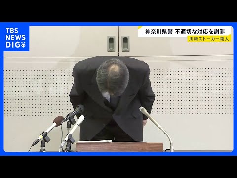 川崎ストーカー殺人事件「危険性を過小評価」神奈川県警が不適切対応を謝罪　捜査検証で“ずさんな対応”明らかに　被害者祖母「甘く見ていた…」【news23】｜TBS NEWS DIG