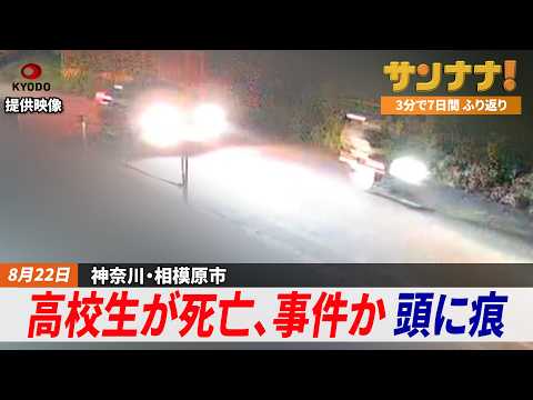 高校生倒れ死亡、事件か／特急列車と接触、4人死亡／ICC赤根所長に米制裁／高市政権で初の死刑執行【サンナナ！週間ニュース】