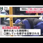 事件が起きた時間帯に男性と不審人物が口論　千葉・松戸市の路上で46歳男性殺害…警察は関与したとみられる人物を確保