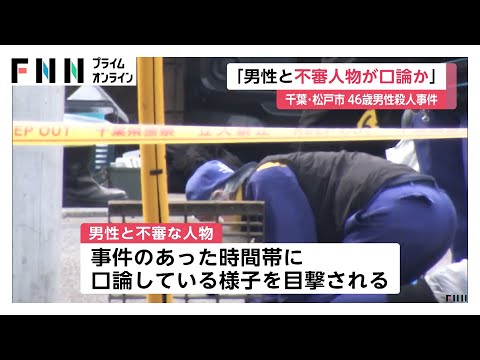 事件が起きた時間帯に男性と不審人物が口論　千葉・松戸市の路上で46歳男性殺害…警察は関与したとみられる人物を確保