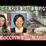 【実話】 旭川女子高校生事件の被告、小西優花が法廷を後にする際に発言した衝撃的な言葉！ 以前秘密にされていた1分間のCCTV動画が公開される予定！？犯人からビデオ通話を受けた友人が声を上げる