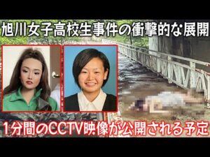 【実話】 旭川女子高校生事件の被告、小西優花が法廷を後にする際に発言した衝撃的な言葉! 以前秘密にされていた1分間のCCTV動画が公開される予定!?犯人からビデオ通話を受けた友人が声を上げる