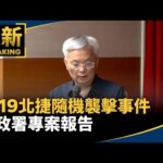 1219北捷隨機襲擊事件　警政署專案報告｜#鏡新聞