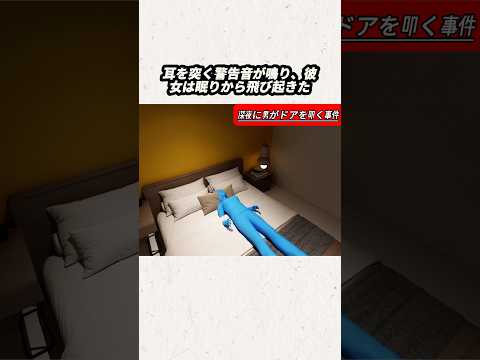 深夜に男がドアを叩く事件#事件