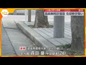 【独自】3000万円相当の腕時計強奪事件 売却を仲介した疑い 会社員の男(24)を逮捕