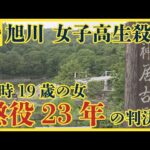 旭川女子高校生殺害事件　当時19歳の女に判決「どんな判決であろうと覚悟はできています」
