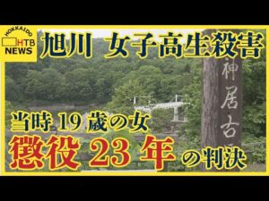 旭川女子高校生殺害事件 当時19歳の女に判決「どんな判決であろうと覚悟はできています」