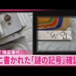 【相次ぐ強盗事件】年末の犯罪注意  被害住人「首絞められ死ぬかと」 家に書かれた“謎の記号”確認を