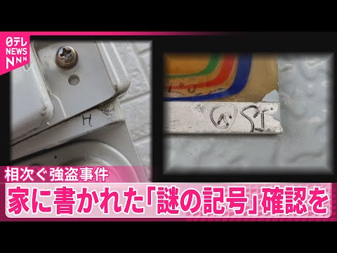 【相次ぐ強盗事件】年末の犯罪注意 被害住人「首絞められ死ぬかと」 家に書かれた“謎の記号”確認を