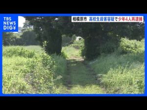 男子高校生死亡事件で10代の少年4人を殺人容疑で再逮捕　男子高校生を鈍器で殴るなどして殺害か 4人は男子中学生への傷害疑いですでに逮捕　相模原｜TBS NEWS DIG