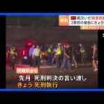 中国で相次いだ無差別殺傷事件　2事件の被告にきょう死刑執行　事件からわずか2か月の異例の早さで…｜TBS NEWS DIG