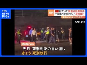 中国で相次いだ無差別殺傷事件 2事件の被告にきょう死刑執行 事件からわずか2か月の異例の早さで…|TBS NEWS DIG