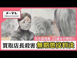 ブランド品買取店長の殺害事件、32歳女に無期懲役判決　共犯に挙げられ無罪の男性「うそにうそを重ねた」