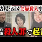 【大石解説】名古屋市西区主婦殺人事件は「殺人罪」で起訴／夫の悟さんは刑事だけでなく民事裁判も想定。一体なぜなのか？解説します。