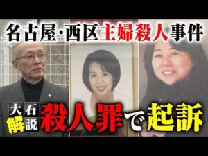 【大石解説】名古屋市西区主婦殺人事件は「殺人罪」で起訴／夫の悟さんは刑事だけでなく民事裁判も想定。一体なぜなのか？解説します。
