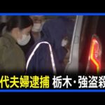 指示役か 新たに20代の夫婦を逮捕、栃木・上三川町の強盗殺人事件｜TBS NEWS DIG