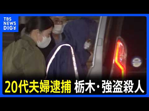 指示役か 新たに20代の夫婦を逮捕、栃木・上三川町の強盗殺人事件｜TBS NEWS DIG