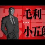 30周年記念作品『名探偵コナン 30号殺人事件』毛利小五郎 出動PV