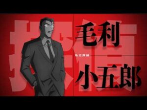 30周年記念作品『名探偵コナン 30号殺人事件』毛利小五郎 出動PV