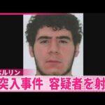 【ドイツ･ベルリン】性的マイノリティーイベントの車突入事件で容疑者を射殺  イスラム過激派の活動歴