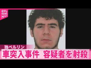 【ドイツ･ベルリン】性的マイノリティーイベントの車突入事件で容疑者を射殺  イスラム過激派の活動歴