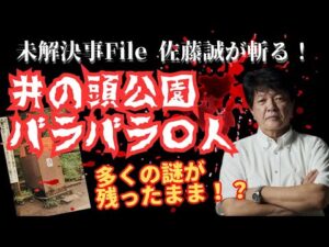 【未解決事件File】佐藤誠が斬る！ 　多くの謎が残ったまま！？ 井の頭公園バラバラ〇人