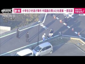 小学生ひき逃げ事件で逮捕 中国籍の男、容疑を一部否認(2025年5月18日)