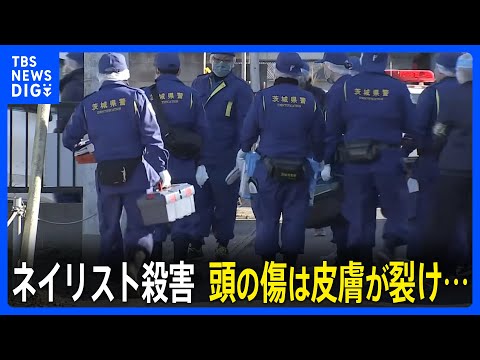 【犯人に“強い殺意” 】水戸ネイリスト殺害事件 頭の傷は皮膚が裂けた状態…女性は襲撃後1時間以内に死亡か　腕には妊娠中の腹を守るためについたとみられる傷も｜TBS NEWS DIG