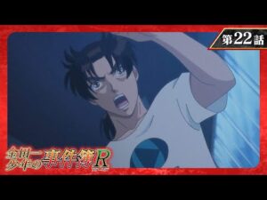 『金田一少年の事件簿R』 第22話「剣持警部の殺人 ファイル4」