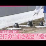 【栃木・強盗殺人事件】なぜこの家が狙われた？  侵入方法に“稚拙さ”も