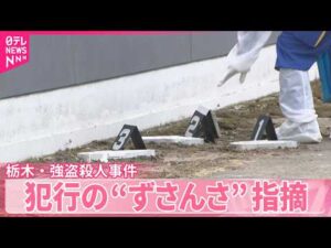 【栃木・強盗殺人事件】なぜこの家が狙われた？  侵入方法に“稚拙さ”も