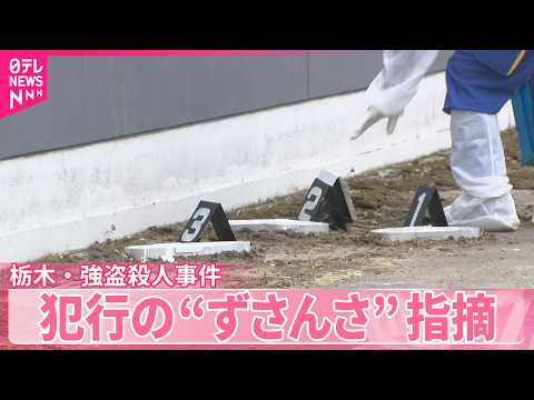 【栃木・強盗殺人事件】なぜこの家が狙われた？  侵入方法に“稚拙さ”も