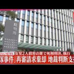 【速報】「飯塚事件」再審請求棄却  地裁判断支持か  女児2人殺害の罪で死刑判決､執行
