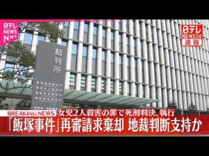 【速報】「飯塚事件」再審請求棄却  地裁判断支持か  女児2人殺害の罪で死刑判決､執行