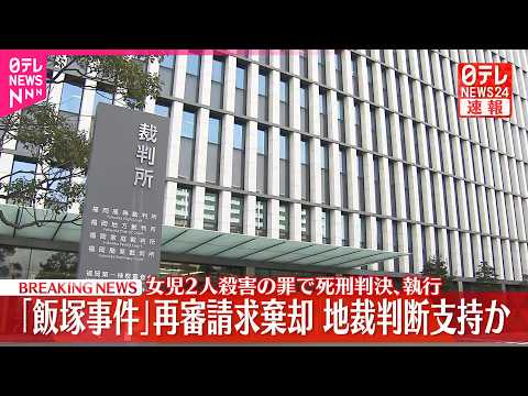 【速報】「飯塚事件」再審請求棄却  地裁判断支持か  女児2人殺害の罪で死刑判決､執行