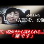 女だから使われなかったAED。そして命を落とした3つの胸糞事件をまとめた。