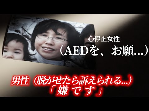 女だから使われなかったAED。そして命を落とした3つの胸糞事件をまとめた。