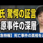 【安田種雄さん怪死事件・重要証言】現場に駆けつけた交際相手Y氏の記録を読み解く／凶器のカッターと巻きつけられたテープの謎／遺体発見直後の緊迫した状況と父親の号泣