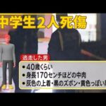 【北九州市で中学生2人死傷】マクドナルドで突然…刺した男の行方は『バンキシャ！』