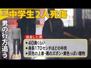 【北九州市で中学生2人死傷】マクドナルドで突然…刺した男の行方は『バンキシャ!』