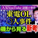 再び【話題の事件】”新考察” 東電OL○人事件/法律を変えたヤバイ○人事件👻関連動画：國澤一誠/大島てる『島田秀平のお怪談巡り』