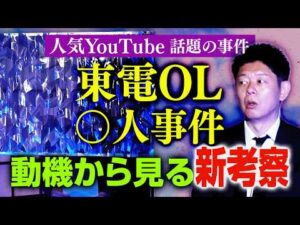 再び【話題の事件】”新考察” 東電OL○人事件/法律を変えたヤバイ○人事件👻関連動画：國澤一誠/大島てる『島田秀平のお怪談巡り』