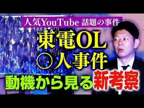再び【話題の事件】”新考察” 東電OL○人事件/法律を変えたヤバイ○人事件👻関連動画：國澤一誠/大島てる『島田秀平のお怪談巡り』