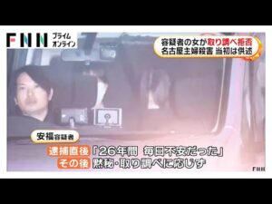 26年前の名古屋主婦殺害事件で安福久美子容疑者が黙秘し取り調べを拒否…当初「被害者の夫に好意」などの供述も