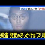 7年前に行方不明になった女性殺害事件 発覚のきっかけとなったスリ事件は「通り魔の犯行を練習」と逮捕の31歳男供述　さいたま・大宮区｜TBS NEWS DIG