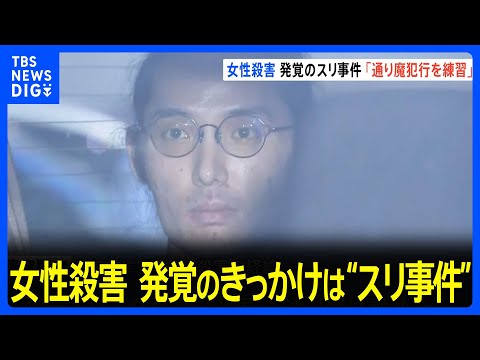 7年前に行方不明になった女性殺害事件 発覚のきっかけとなったスリ事件は「通り魔の犯行を練習」と逮捕の31歳男供述　さいたま・大宮区｜TBS NEWS DIG